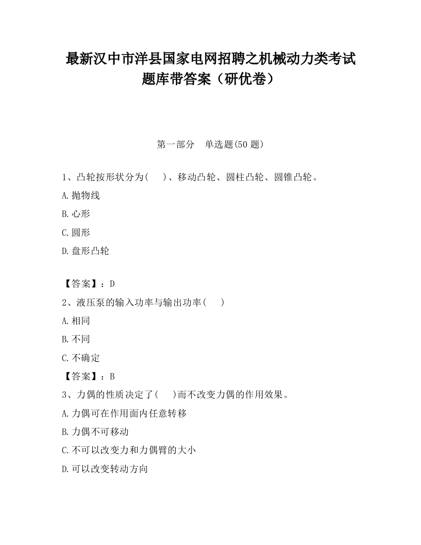 最新汉中市洋县国家电网招聘之机械动力类考试题库带答案（研优卷）