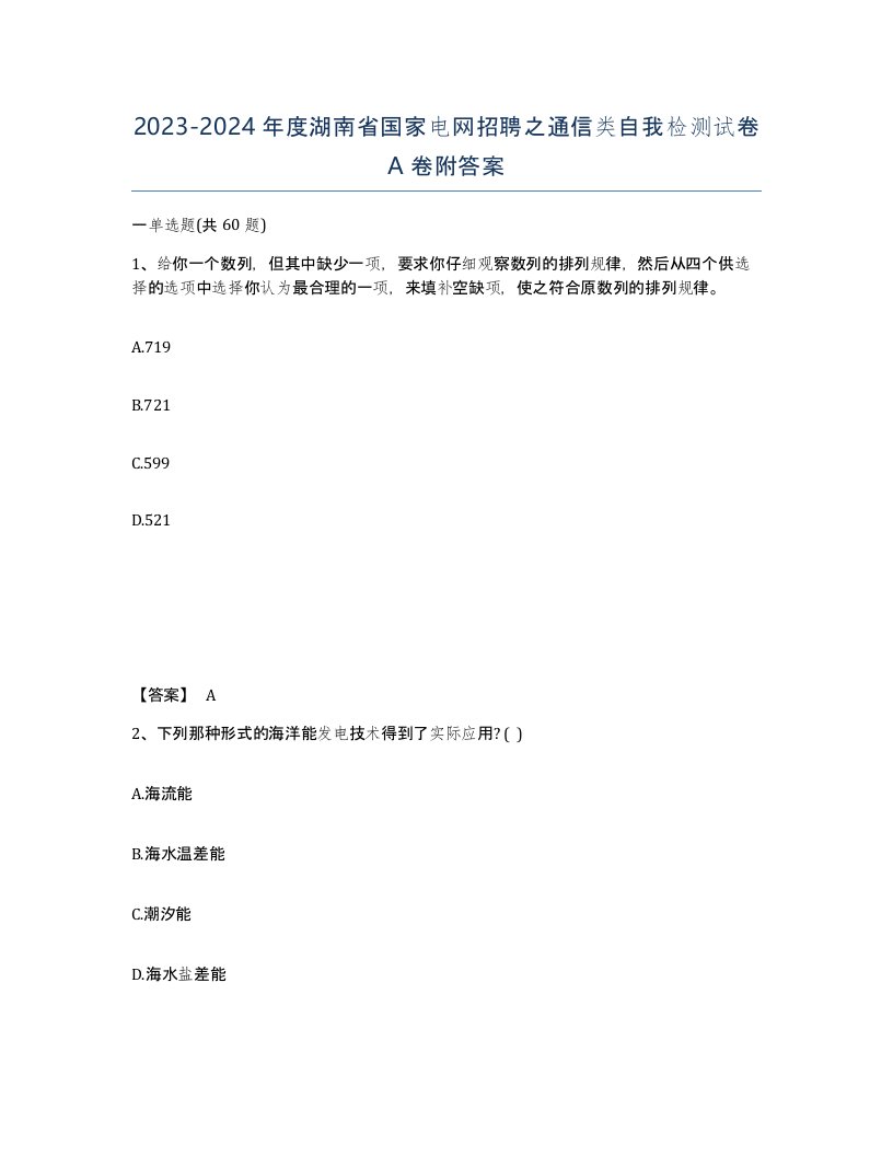 2023-2024年度湖南省国家电网招聘之通信类自我检测试卷A卷附答案