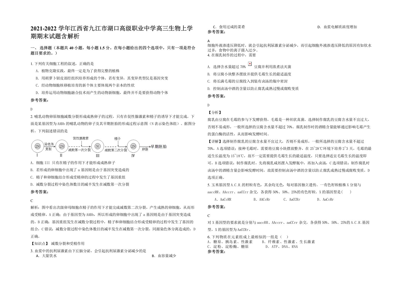 2021-2022学年江西省九江市湖口高级职业中学高三生物上学期期末试题含解析