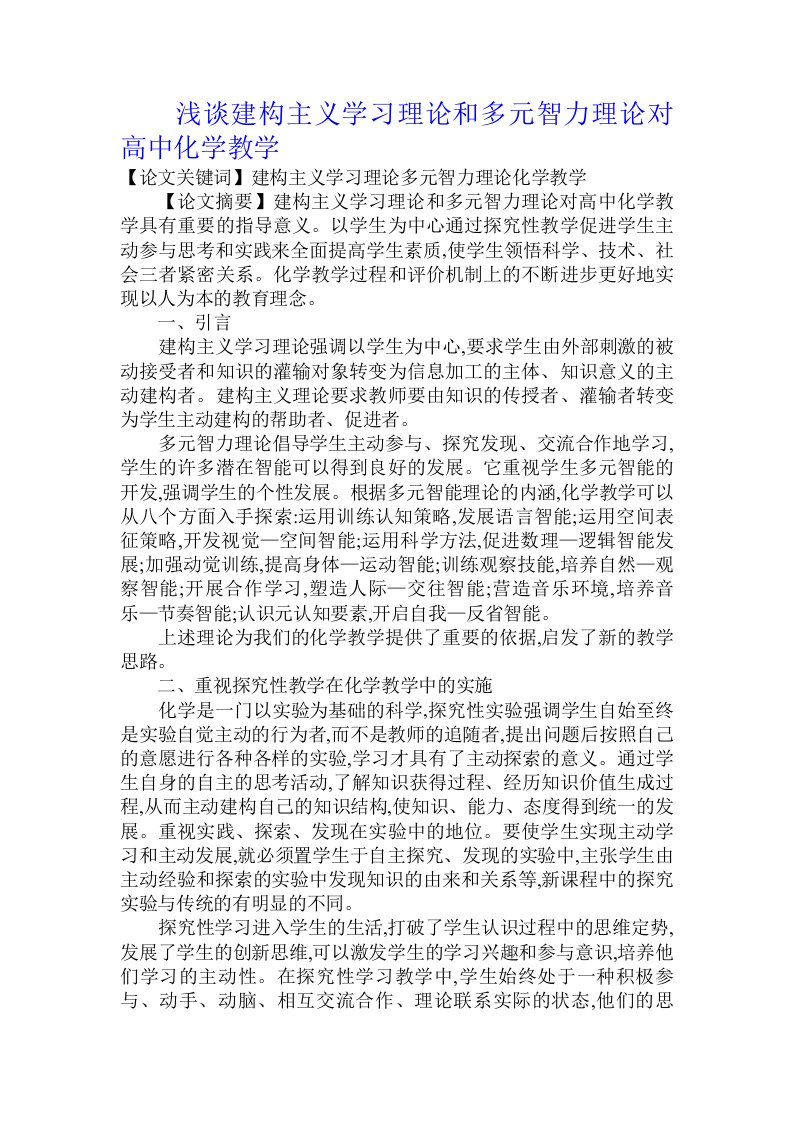 浅谈建构主义学习理论和多元智力理论对高中化学教学