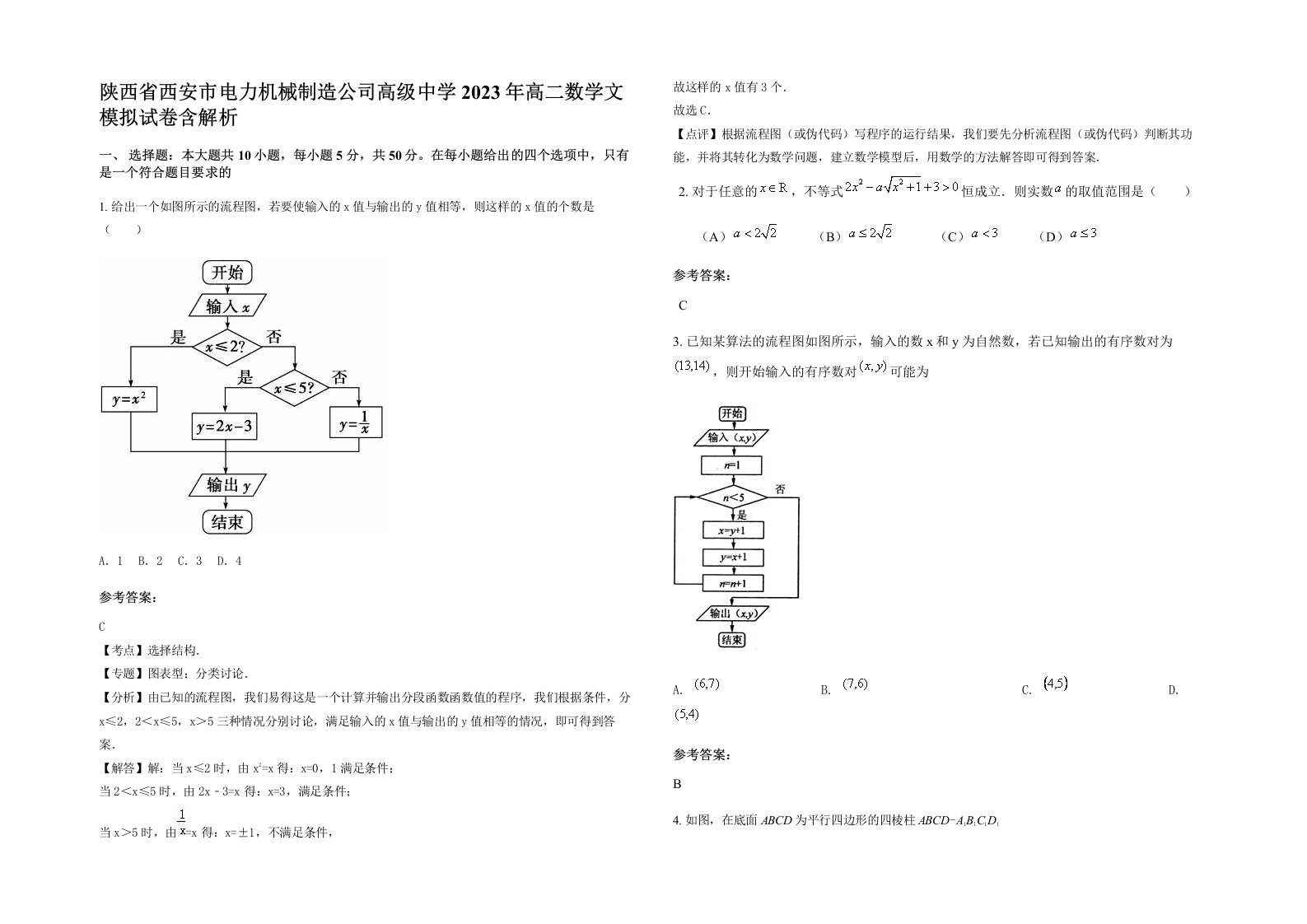 陕西省西安市电力机械制造公司高级中学2023年高二数学文模拟试卷含解析