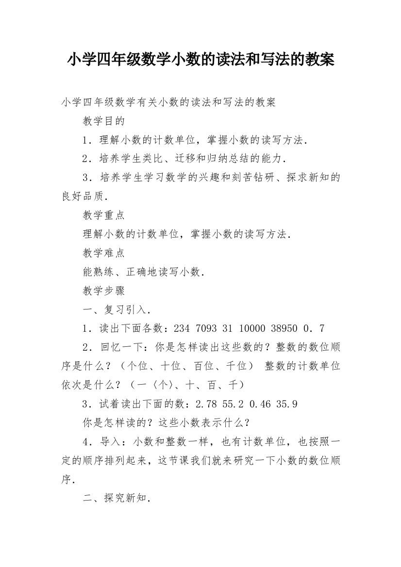 小学四年级数学小数的读法和写法的教案