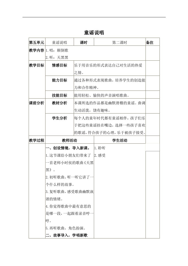 苏教版一年级下册音乐教案