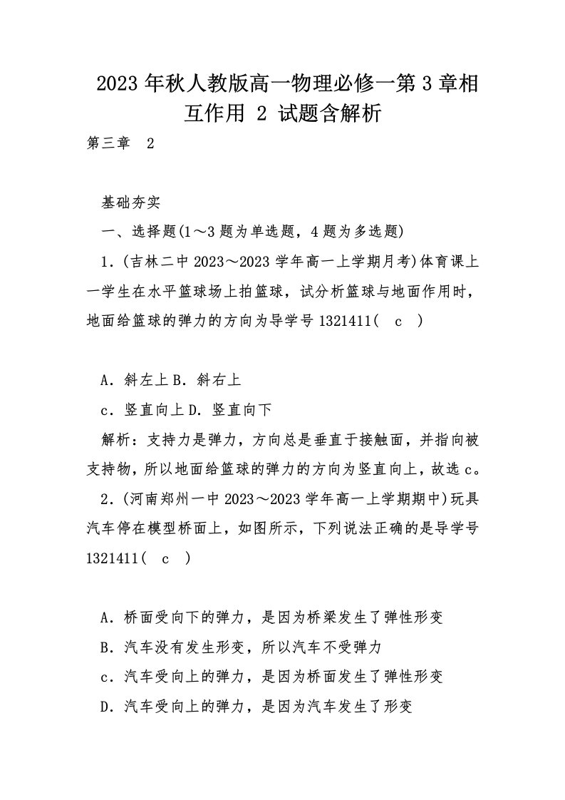 2023年秋人教版高一物理必修一第3章相互作用-2-试题含解析