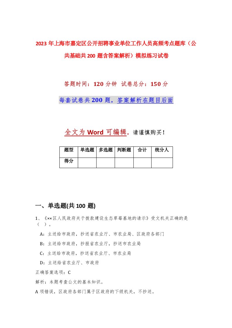 2023年上海市嘉定区公开招聘事业单位工作人员高频考点题库公共基础共200题含答案解析模拟练习试卷