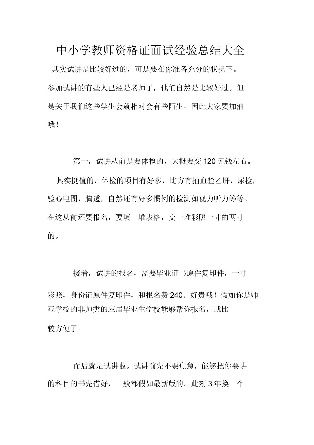 中小学教师资格证面试经验总结大全