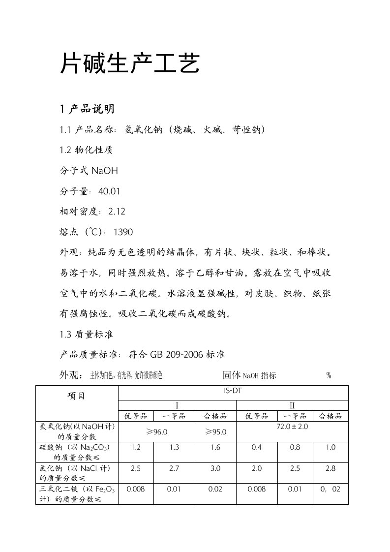 片碱生产工艺