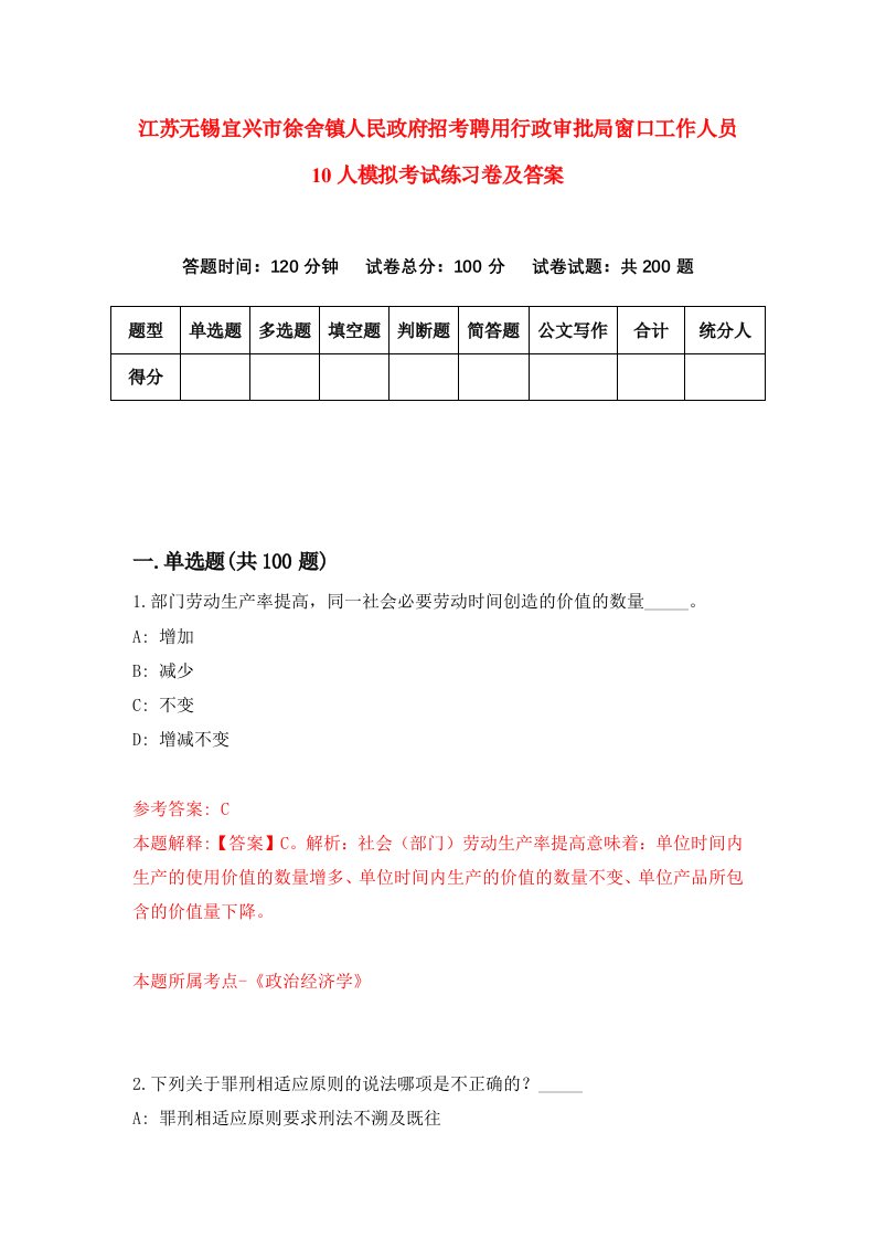 江苏无锡宜兴市徐舍镇人民政府招考聘用行政审批局窗口工作人员10人模拟考试练习卷及答案第2次