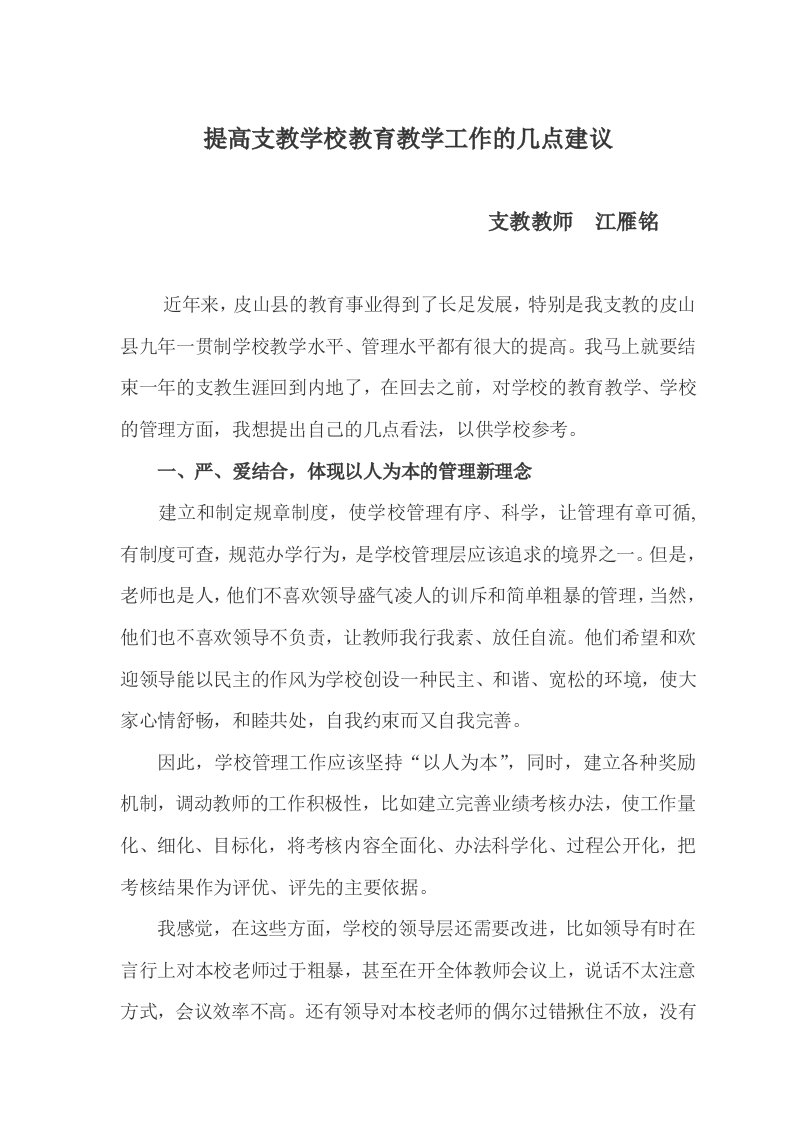 提高支教学校教育教学工作的几点建议