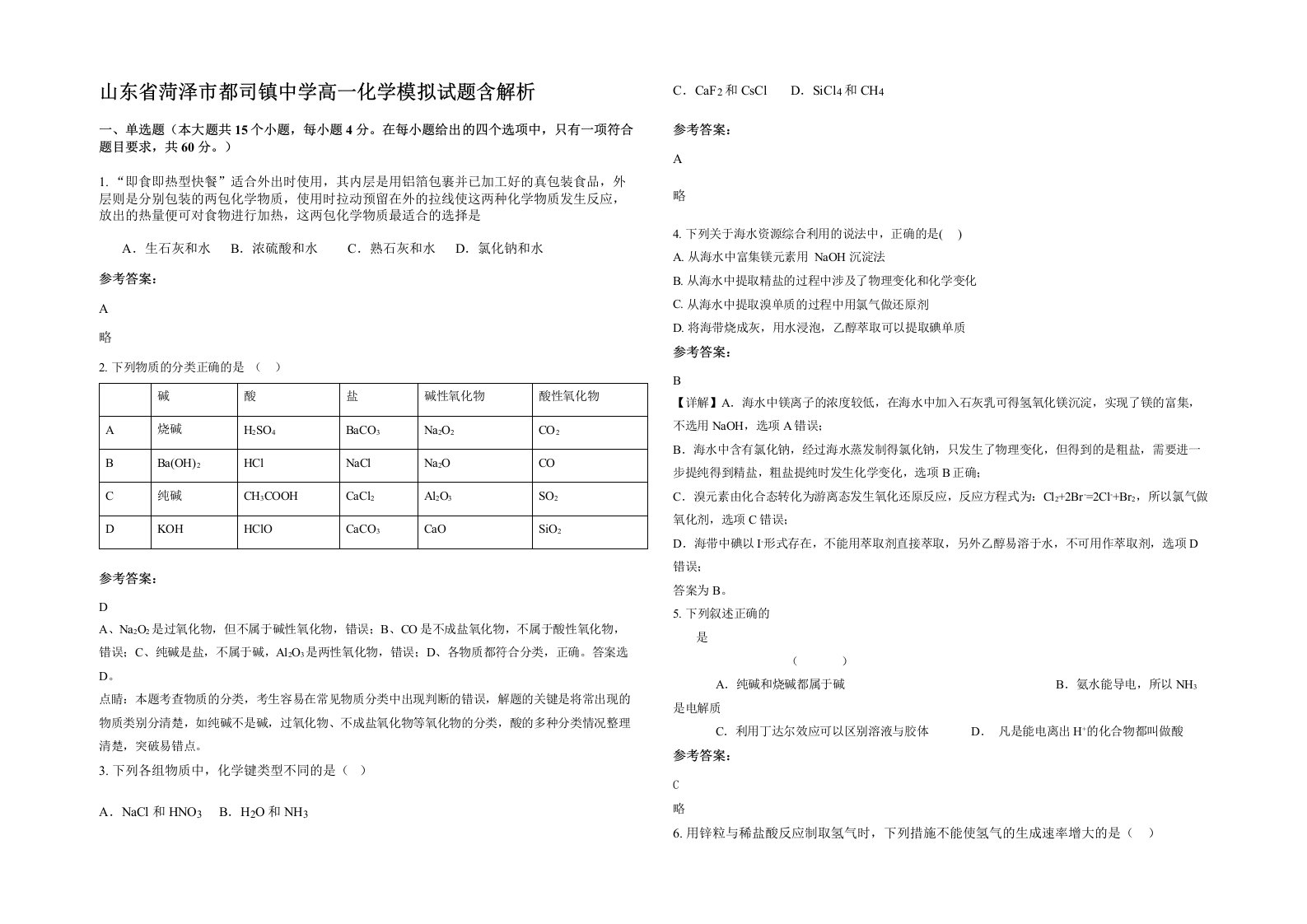 山东省菏泽市都司镇中学高一化学模拟试题含解析