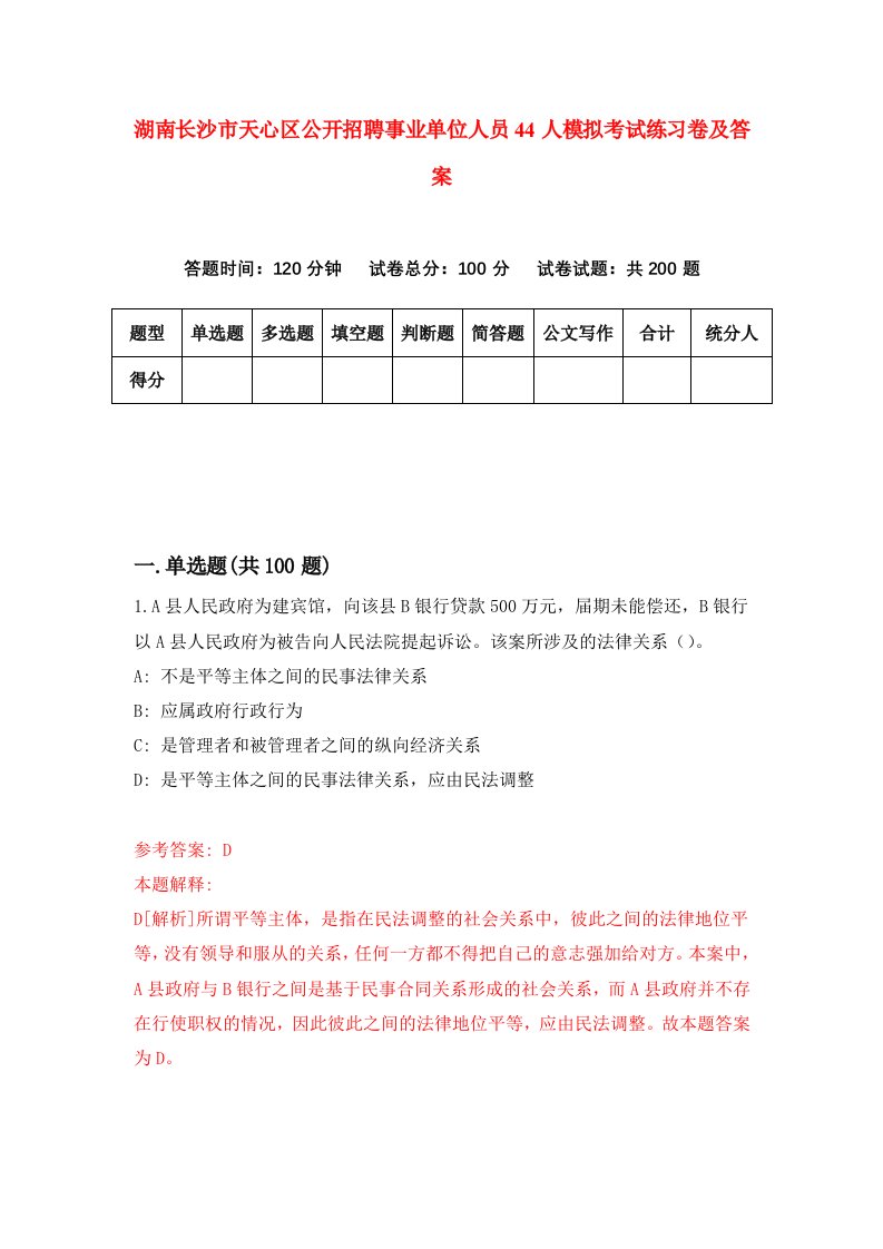 湖南长沙市天心区公开招聘事业单位人员44人模拟考试练习卷及答案第4套