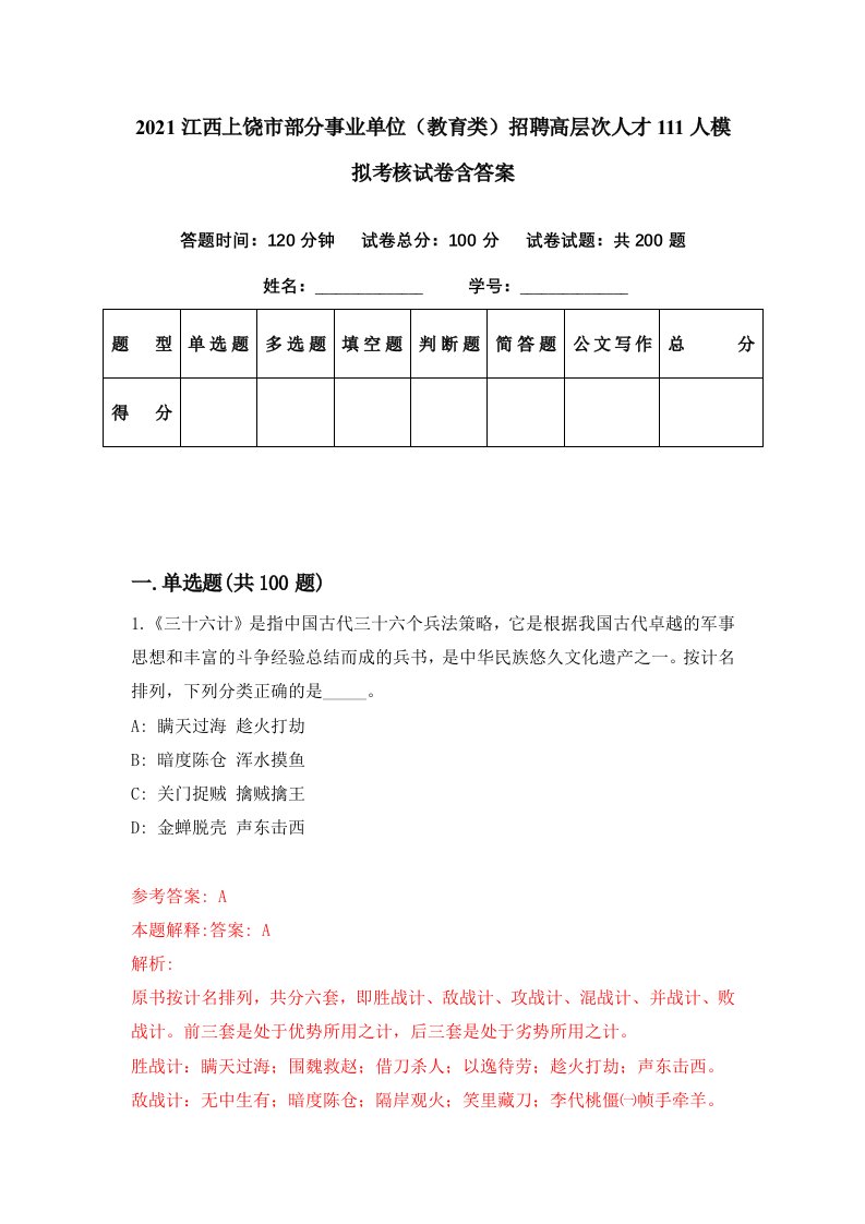 2021江西上饶市部分事业单位教育类招聘高层次人才111人模拟考核试卷含答案8