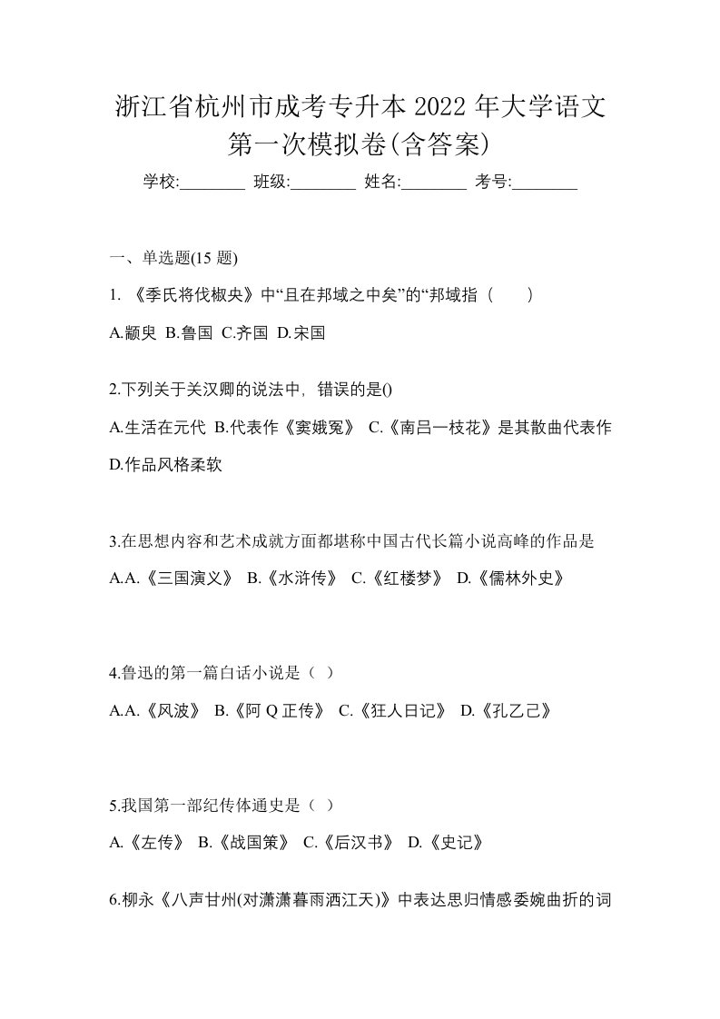 浙江省杭州市成考专升本2022年大学语文第一次模拟卷含答案