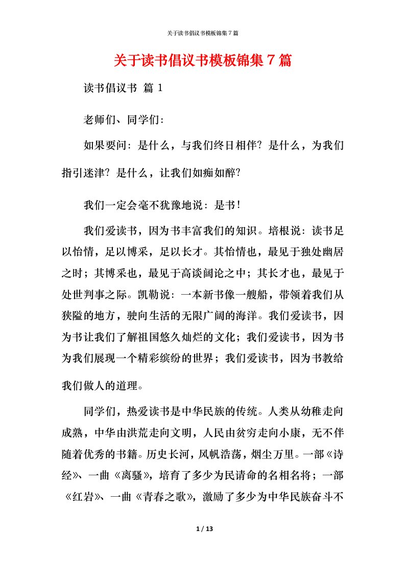 精编关于读书倡议书模板锦集7篇