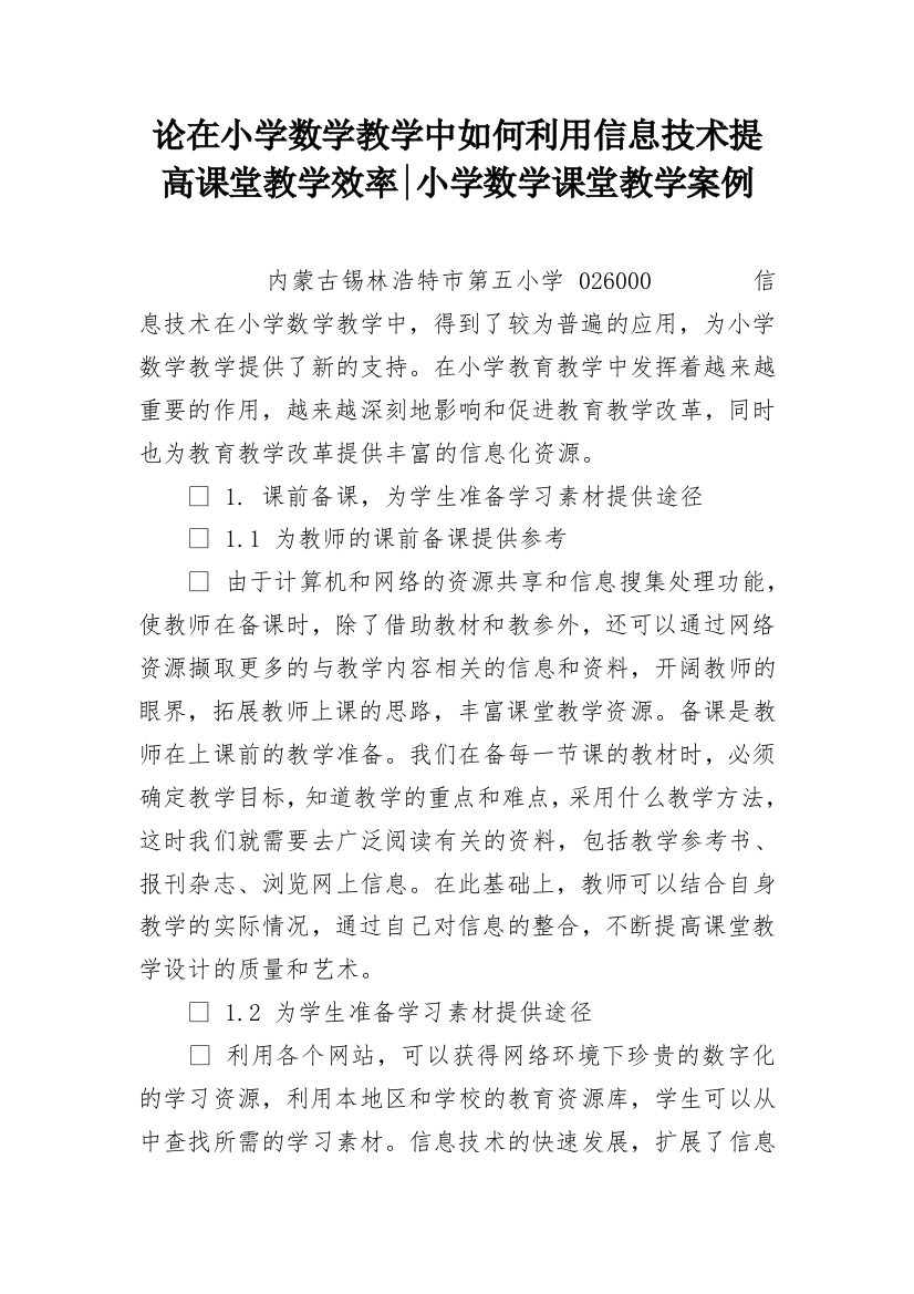 论在小学数学教学中如何利用信息技术提高课堂教学效率-小学数学课堂教学案例