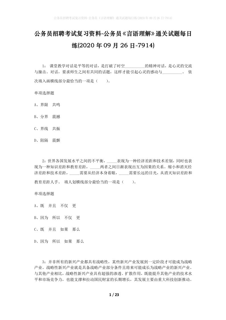 公务员招聘考试复习资料-公务员言语理解通关试题每日练2020年09月26日-7914