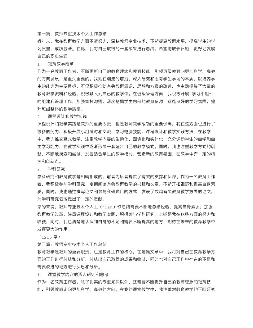 教师专业技术个人工作总结【三篇】