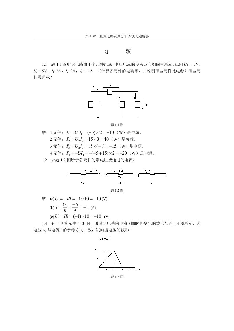 电子与电工技术苑尙尊版第1章直流电路习题解答