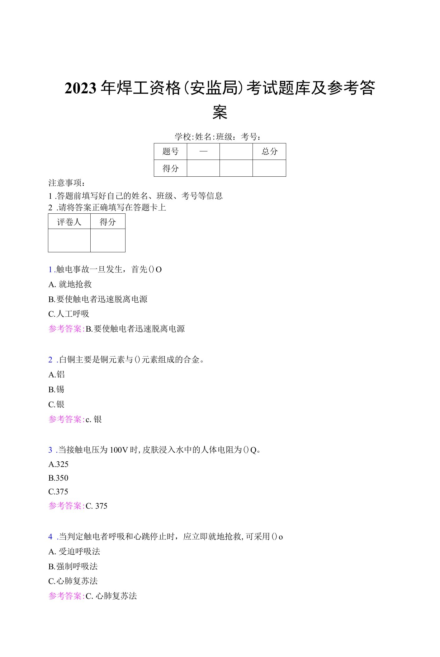 2023年焊工资格（安监局）考试题库及参考答案（第29套）