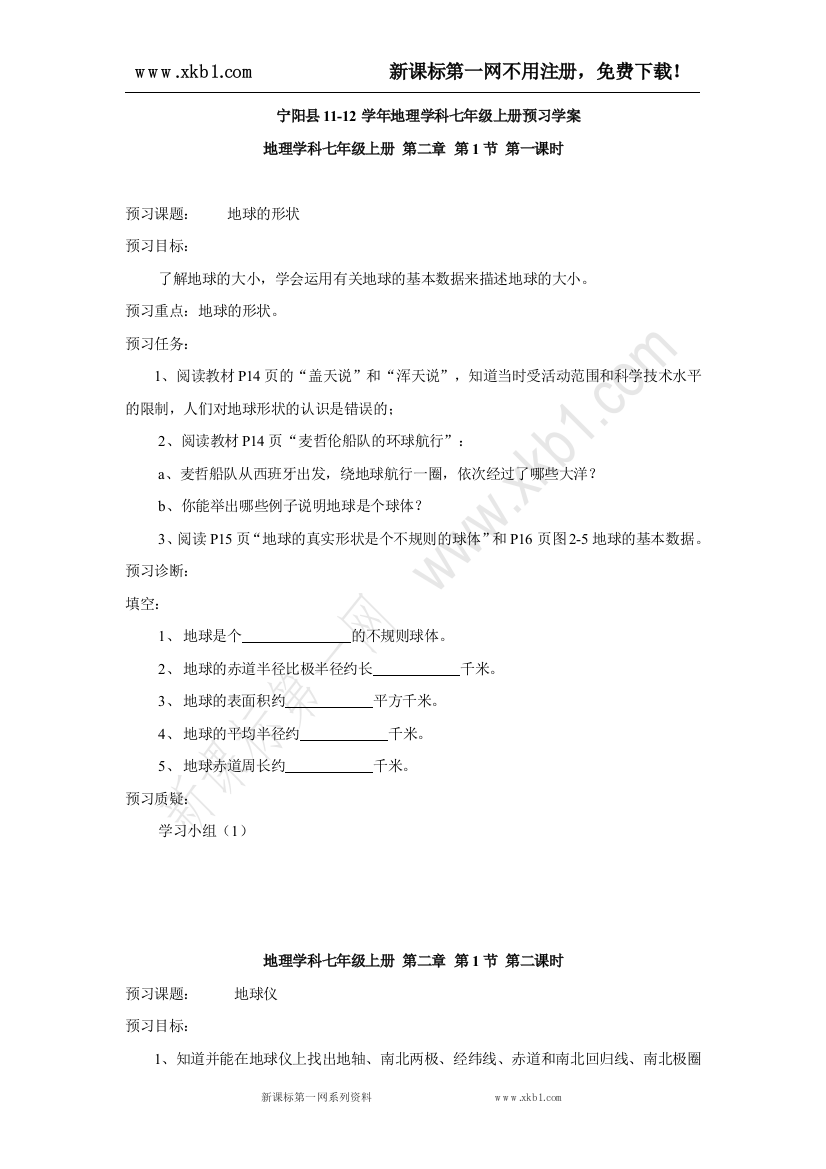 【小学中学教育精选】山东省宁阳县2011-2012学年湘教版地理七年级上册2.1预习学案