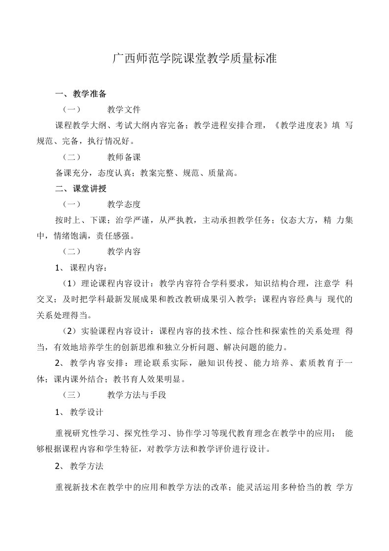 广西师范学院课堂教学质量标准