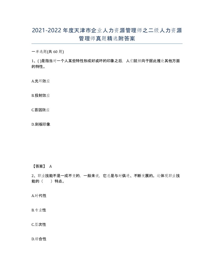 2021-2022年度天津市企业人力资源管理师之二级人力资源管理师真题附答案