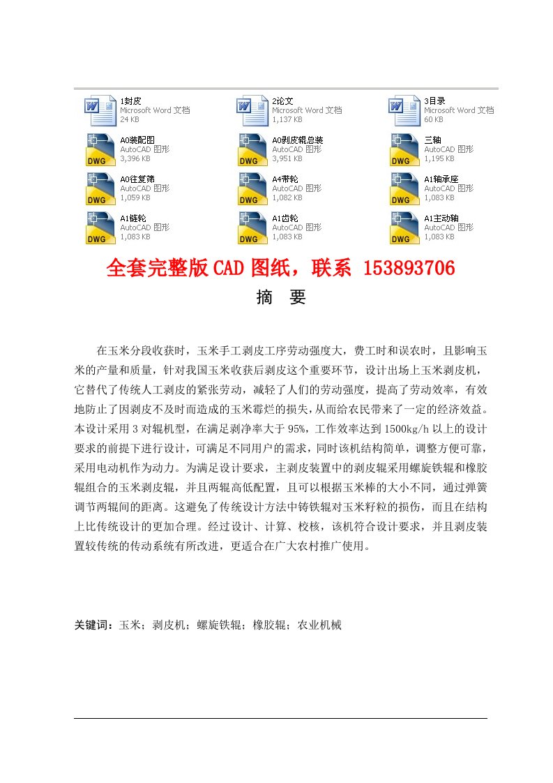 微型玉米剥皮机的设计含全套CAD图纸