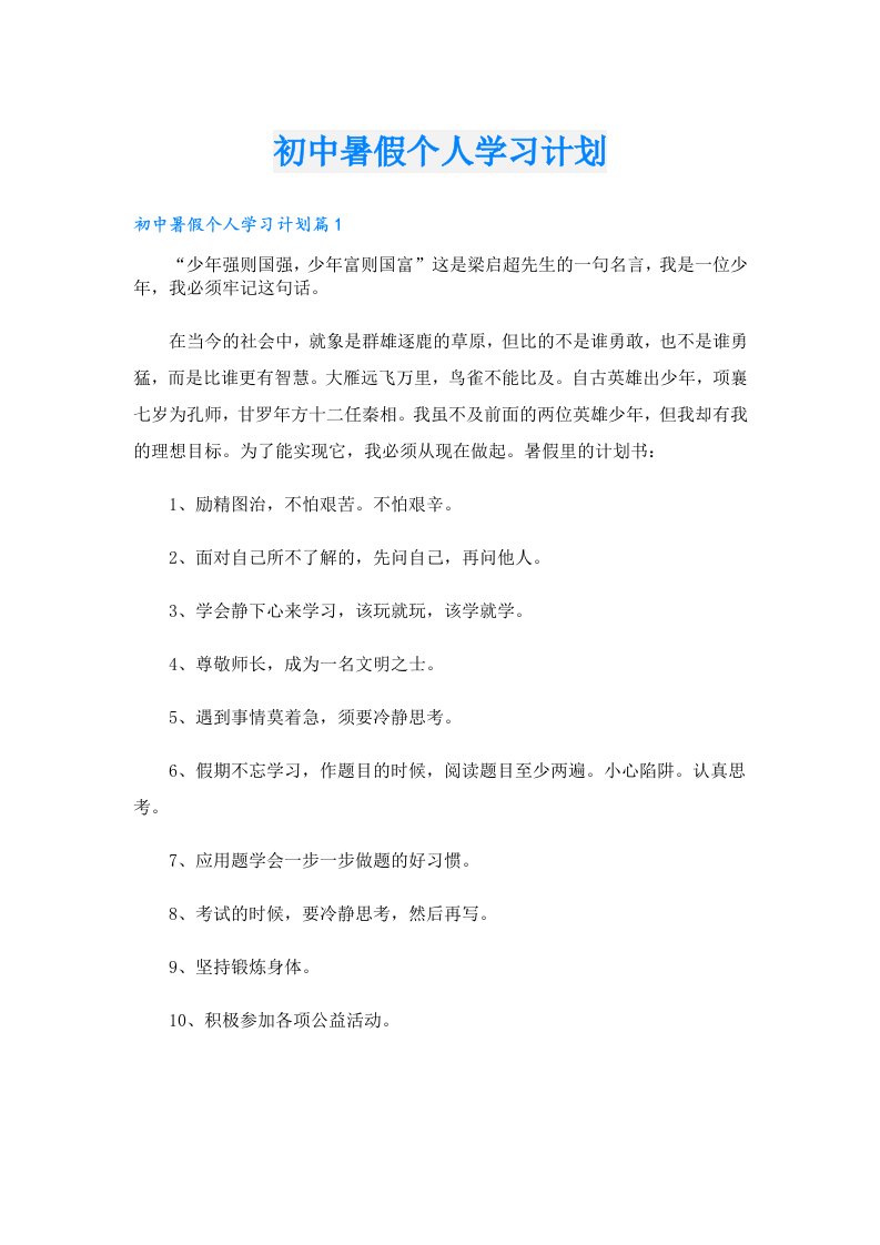 学习资料_初中暑假个人学习计划