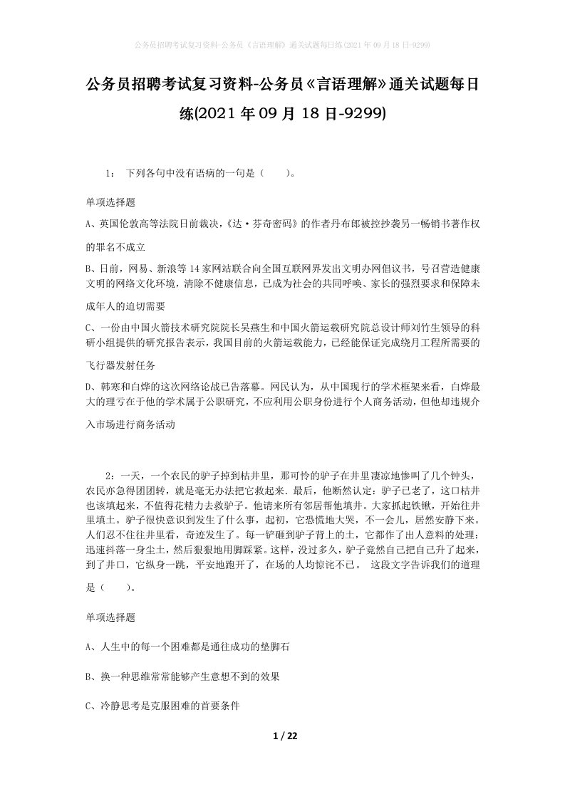 公务员招聘考试复习资料-公务员言语理解通关试题每日练2021年09月18日-9299