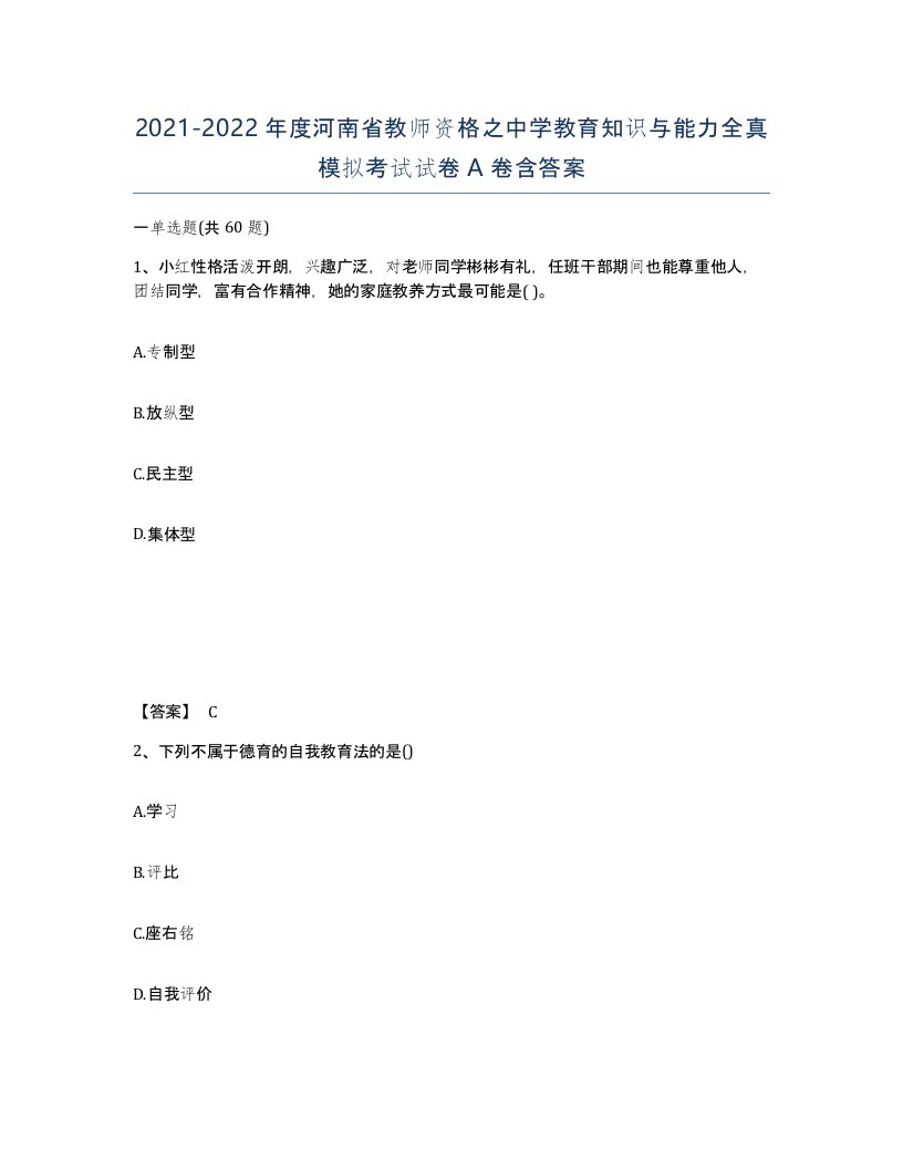 2021-2022年度河南省教师资格之中学教育知识与能力全真模拟考试试卷A卷含答案