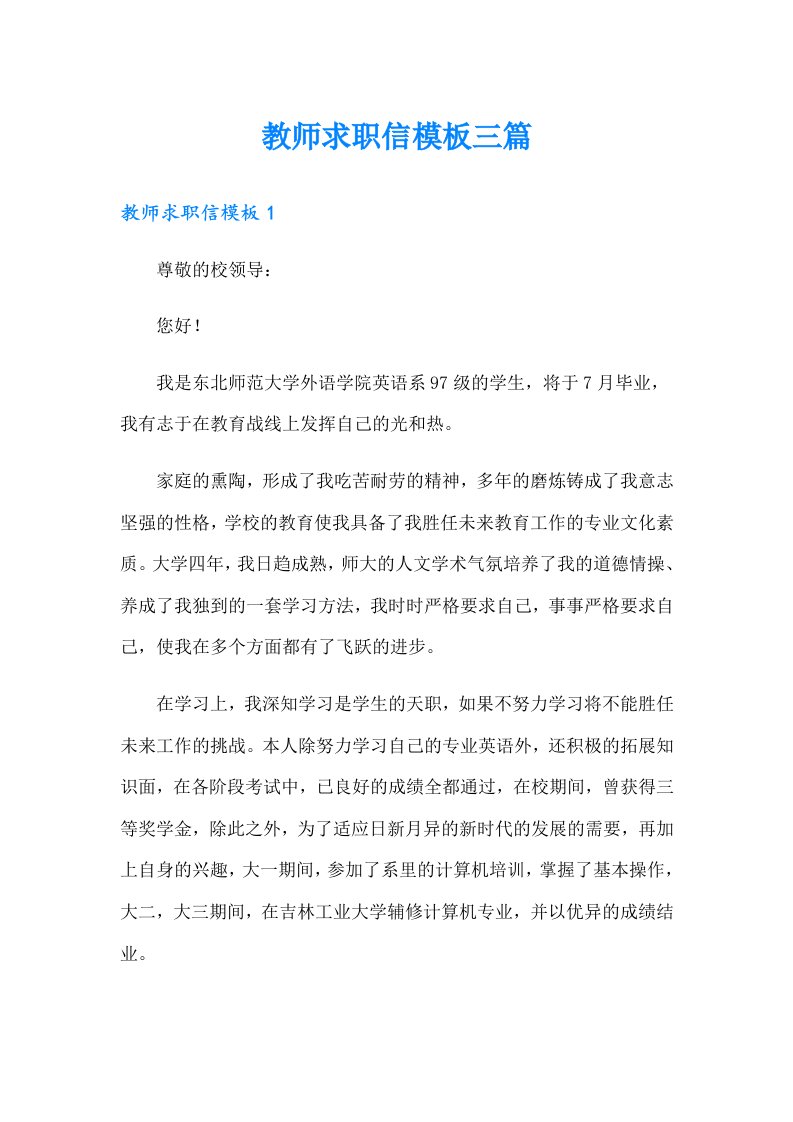 教师求职信模板三篇