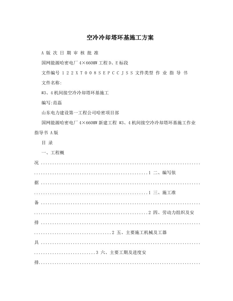 空冷冷却塔环基施工方案