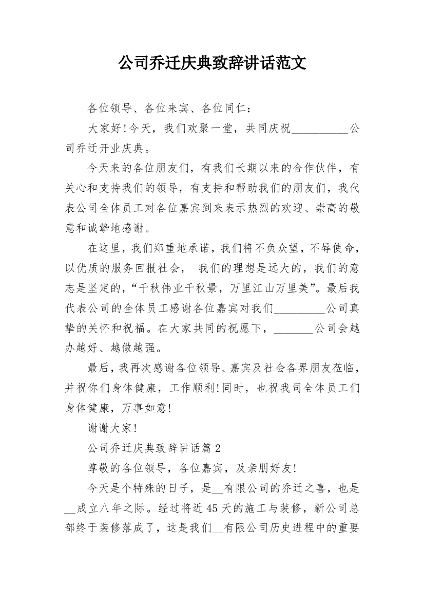 公司乔迁庆典致辞讲话范文