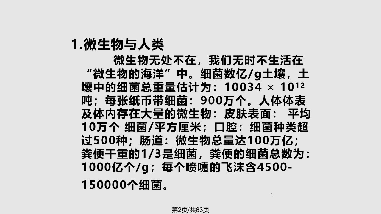 微生物基础知识培训资料