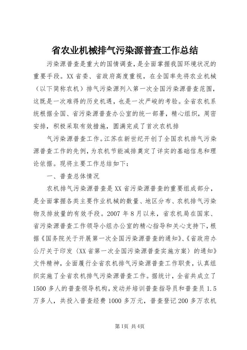 省农业机械排气污染源普查工作总结