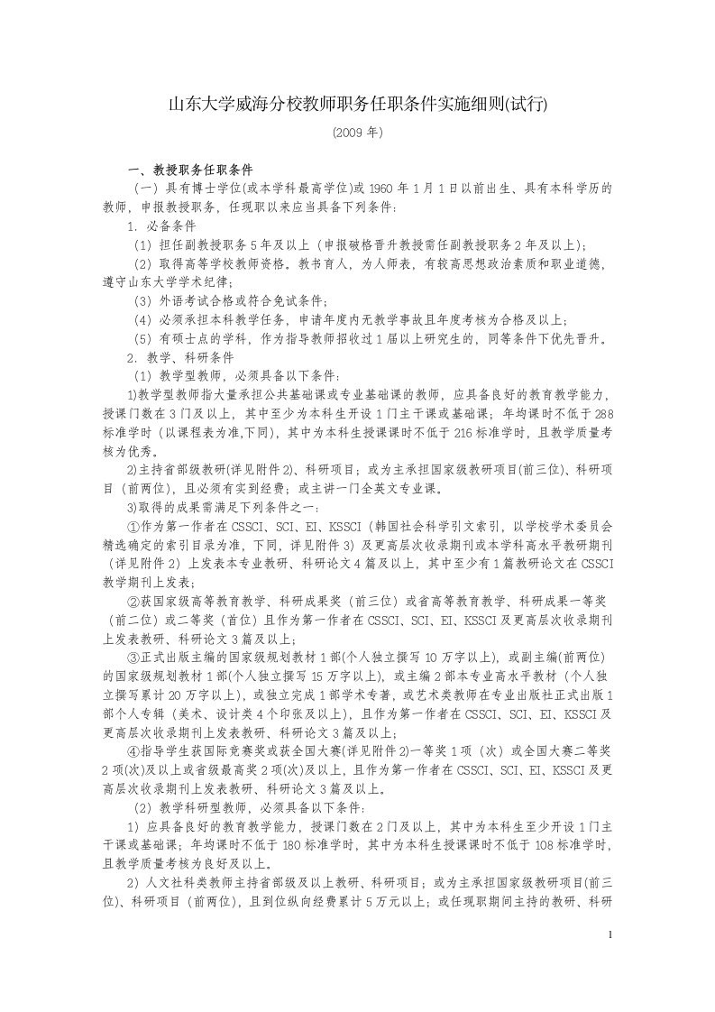 山东大学威海分校教师职务任职条件实施细则（试行）.doc