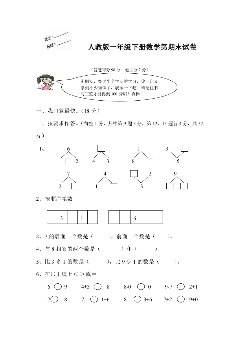 人民教育出版一年级下册数学期末测试卷