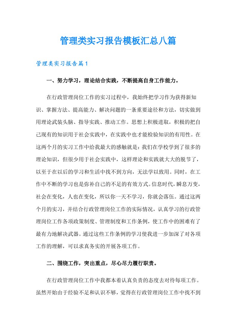 （汇编）管理类实习报告模板汇总八篇