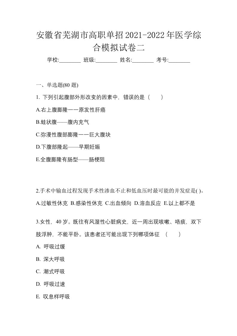 安徽省芜湖市高职单招2021-2022年医学综合模拟试卷二