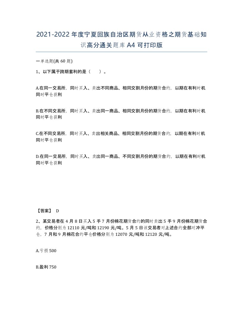 2021-2022年度宁夏回族自治区期货从业资格之期货基础知识高分通关题库A4可打印版