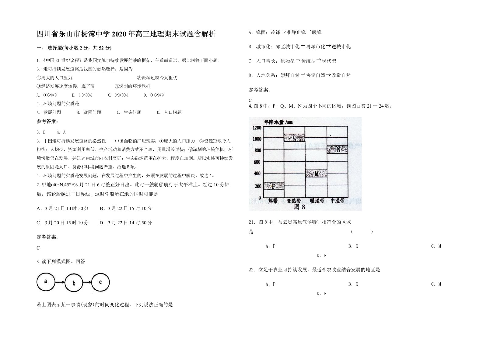 四川省乐山市杨湾中学2020年高三地理期末试题含解析