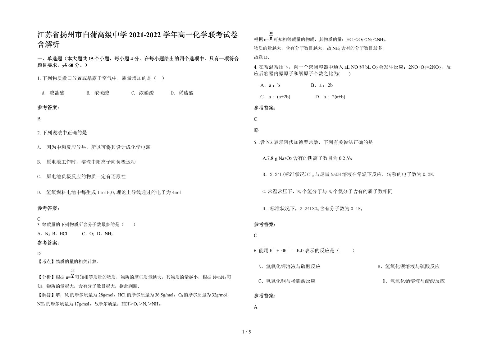 江苏省扬州市白蒲高级中学2021-2022学年高一化学联考试卷含解析