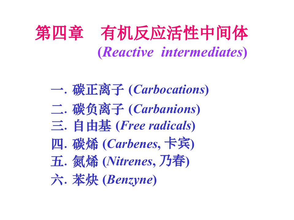 第四章活性中间体