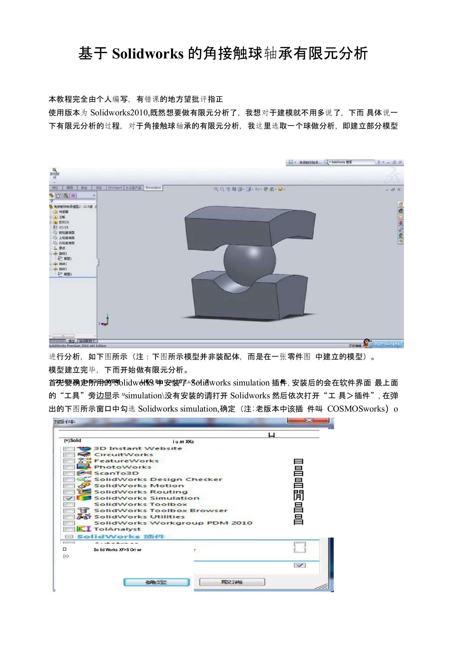 基于Solidworks的角接触球轴承的有限元分析教程