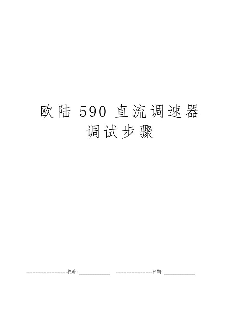 欧陆590直流调速器调试步骤