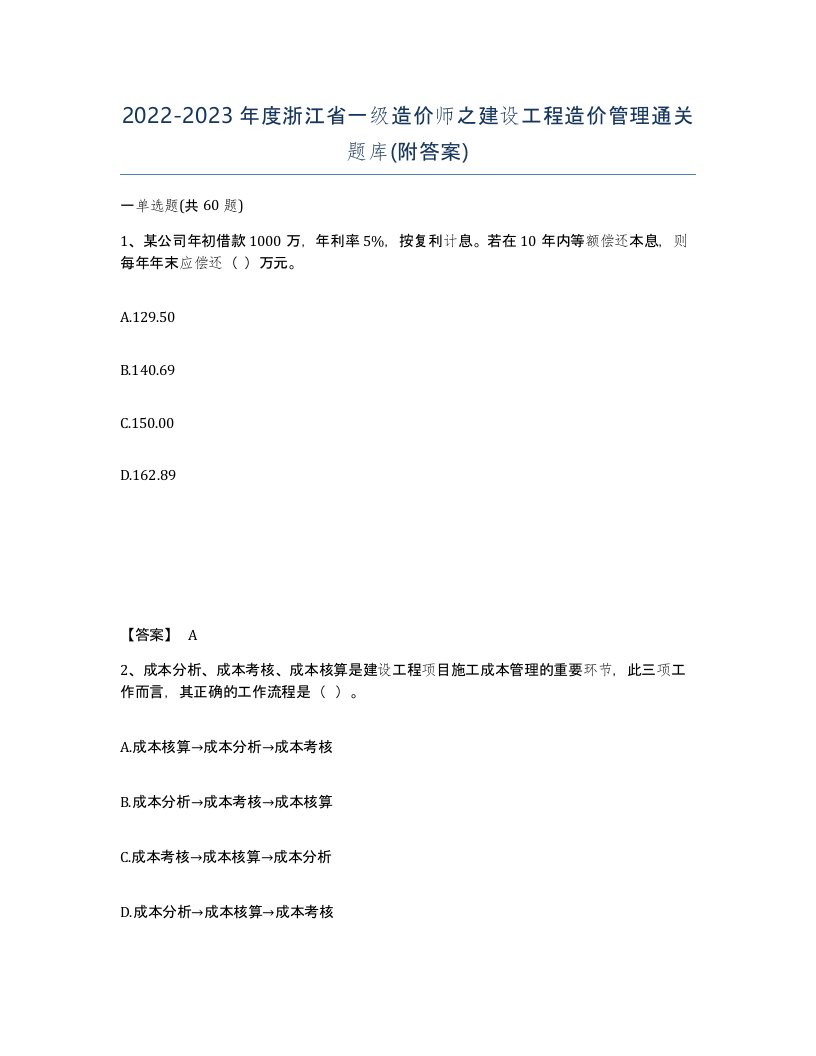 2022-2023年度浙江省一级造价师之建设工程造价管理通关题库附答案