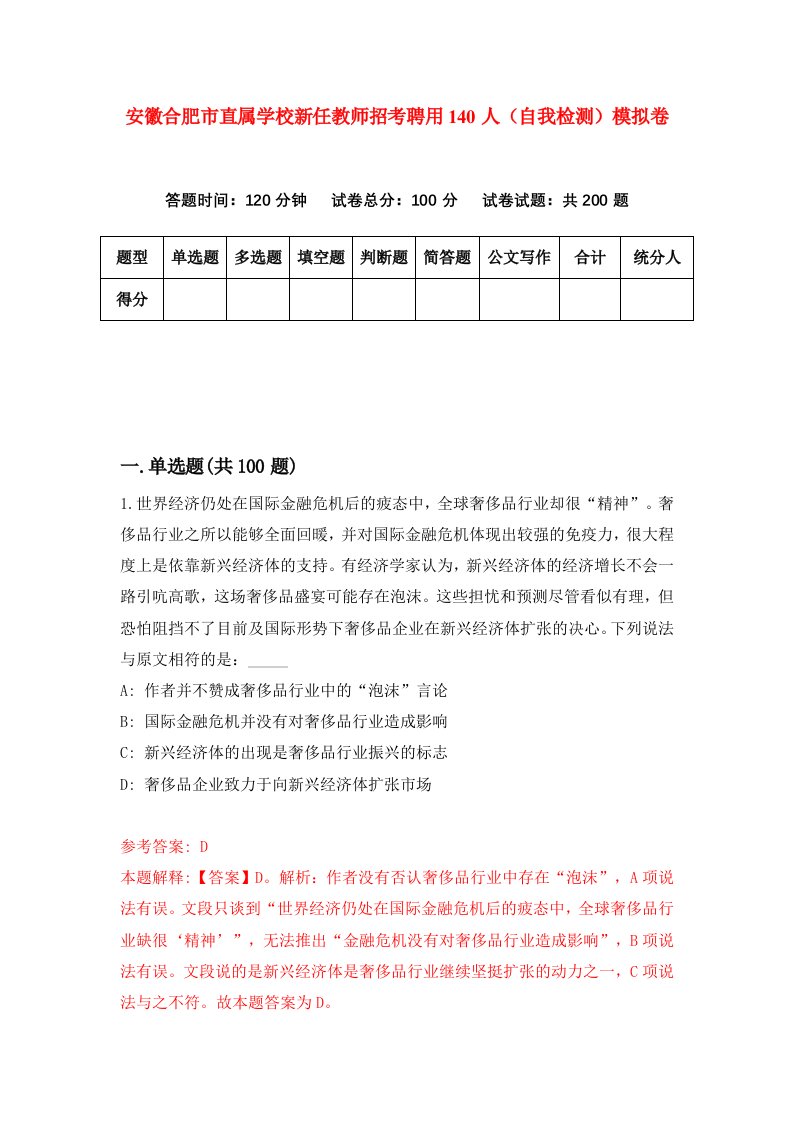 安徽合肥市直属学校新任教师招考聘用140人自我检测模拟卷第0次