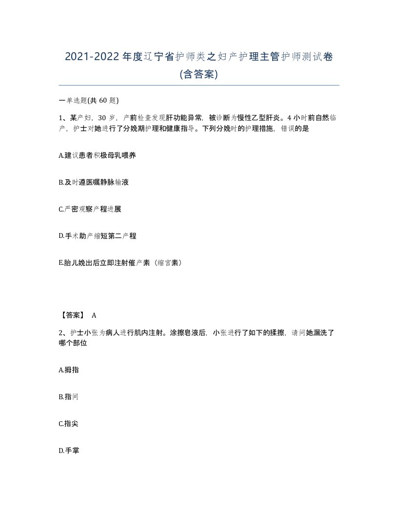 2021-2022年度辽宁省护师类之妇产护理主管护师测试卷含答案