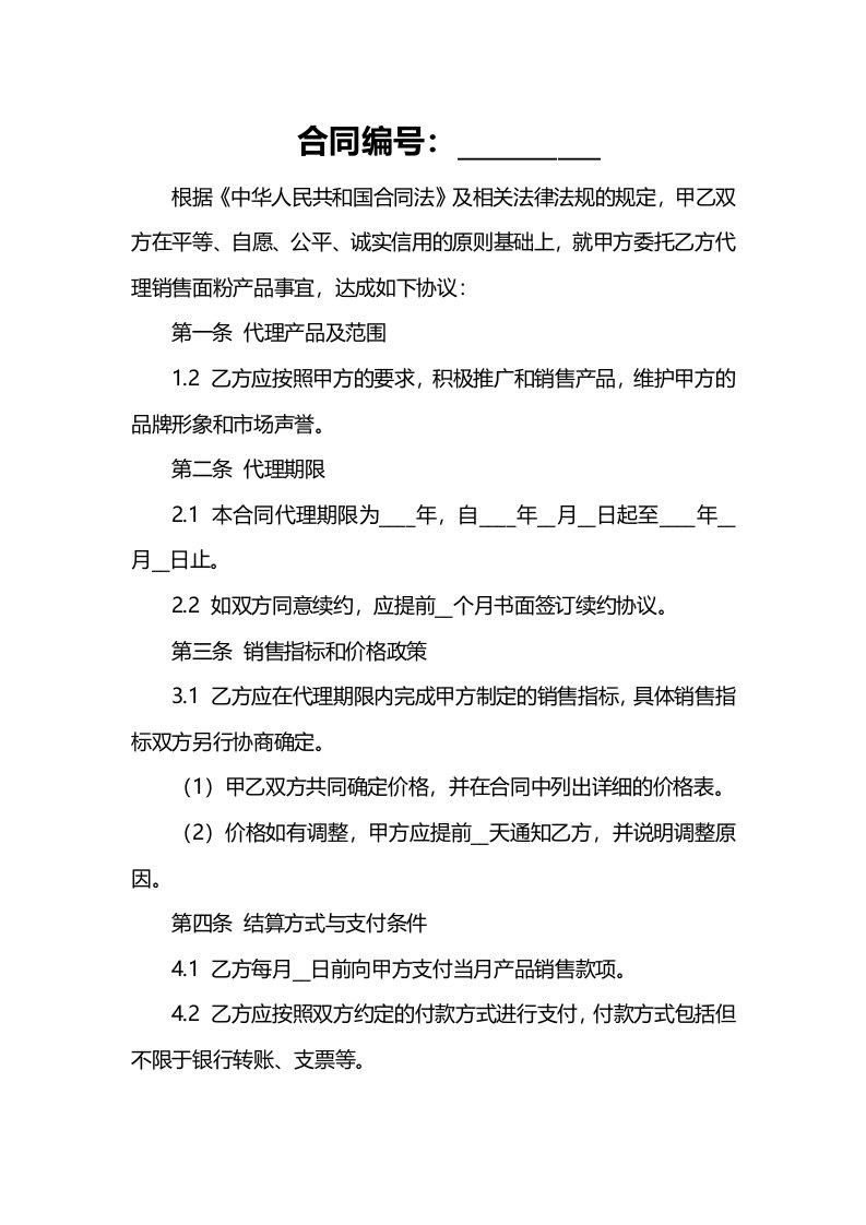 面粉公司销售代理合同