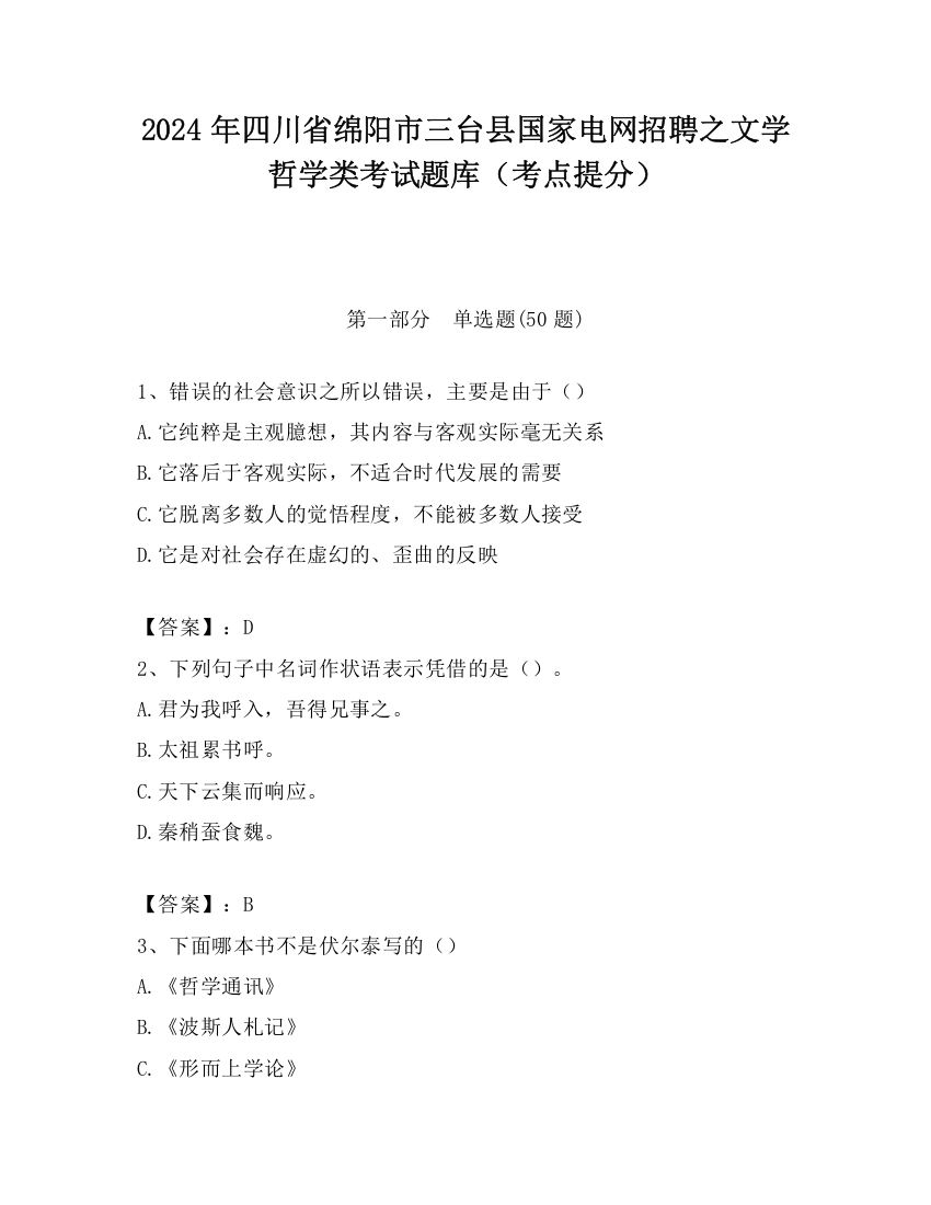 2024年四川省绵阳市三台县国家电网招聘之文学哲学类考试题库（考点提分）